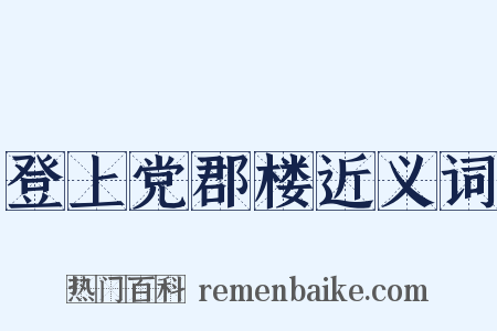 登上党郡楼近义词是什么意思的图片